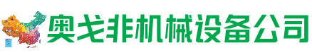 鄱阳县回收加工中心:立式,卧式,龙门加工中心,加工设备,旧数控机床_奥戈非机械设备公司